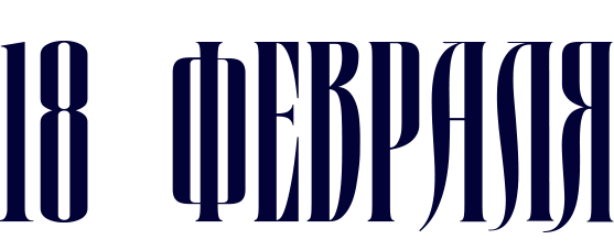 18 февраля